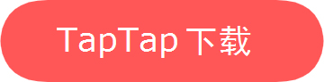TapTap 下载